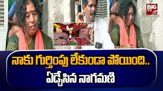 Yarravaram Bala Ugra Narasimha Swamy Temple Issue: బోరున ఏడ్చేసిన నాగమణి |BIG TV Telugu News Channel