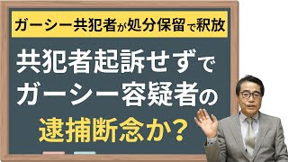 【ガーシー容疑者】共犯者の釈放でガーシー逮捕なくなった？