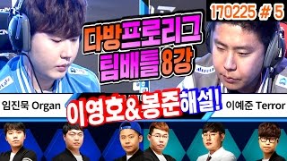 이영호x봉준 해설!! 다방asl 8강 1SET | 임진묵(Organ) vs 이예준(Terror) (17.02.25 #5) 아프리카TV 스타리그 팀배틀