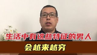 没出息的男人，在生活中大多有这些特征，他们只会越来越穷