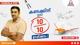 കണക്ക് മാതൃക ചോദ്യങ്ങൾലൂടെ|Repeated Questions|Maths Basics|Maths Tricks|PscTips And Tricks Hopes PSC