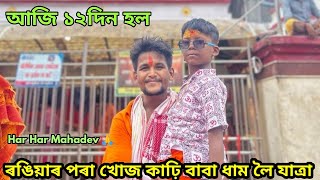 ৰঙিয়াৰ পৰা খোজ কাঢ়ি বাবা ধাম লৈ যাত্ৰাৰ আজি মোৰ ১২দিন হল ।। Har Har Mahadev 🙏