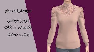 دوخت شومیز زنانه مجلسی شیک، آموزش خیاطی آسان و ساده | Very Stylish And Easy Neck and sleeve Design