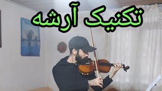 یادگیری تکنیک درسته آرشه کشی. ویولن # آرشه #آموزش #درس #کلاس