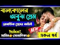 বাল্যকালের অবুঝ প্রেম || সকল পর্ব || Romantic Love Story || Samim sonalika love story all part