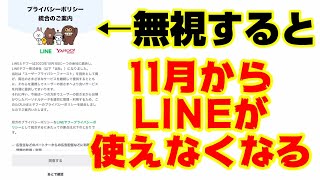 これを無視すると11月からLINEが使えなくなるらしい。未同意スルーには注意してください。