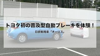 トヨタ初の普及型自動ブレーキを体験！ 日欧戦略車「オーリス」