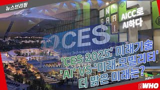 'CES 2025' 미래기술 방향성, 'AI' 집중하는 한국·미국과 '미래 모빌리티' 준비하는 일본·중국 [뉴스브리핑]