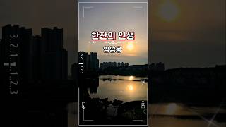 임영웅 #한잔의 인생 #미스터트롯 #영웅시대 #사랑의콜센타 #트롯트인기가요 #건행