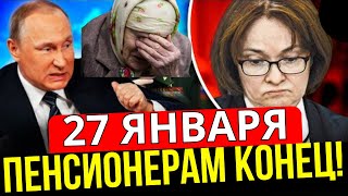 27 ЯНВАРЯ ТРЕВОЖНЫЕ НОВОСТИ! НОВЫЕ ЗАПРЕТЫ ДЛЯ ПЕНСИОНЕРОВ!