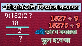 ভাগ অংক || ভাগ করার নিয়ম ||কঠিন ভাগ অংক || ভাগ করার সহজ পদ্ধতি