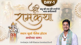 Day - 1 | श्रीराम कथा  |  //Acharya Anil Sharma //स्थान सूर्या पैलेस होटल ( अयोध्या धाम )