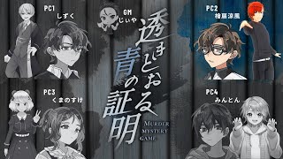 2024/12/26【マーダーミステリー】透き通る青の証明　PC2：PL檜扇涼風【ネタバレ注意】