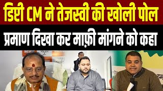 PM Modi के भोज पर सियासत पर Deputy CM ने Tejashwi की खोली पोल, प्रमाण दिखा कर माफ़ी मांगने को कहा