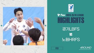 HLㅣflex 2024-25 FK LEAGUE1ㅣ경기LBFS VS 노원HRFSㅣ4Roundㅣ2024.12.07