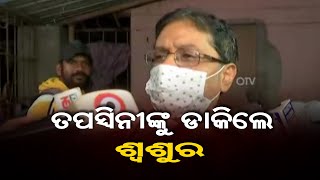 ତପସ୍ବିନୀଙ୍କୁ ଡାକିଲେ ଶ୍ବଶୁର । || Summit's Father's reaction on Court Order || Odisha Reporter