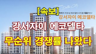 [속보] 강서자이 에코델타(20블록) 계약취소주택 무순위 청약 경쟁률 결과 나왔다 + 부산 아파트 + 부산 부동산