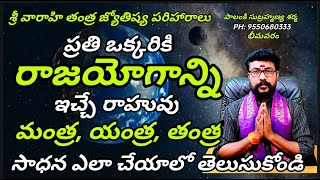 రాజయోగాన్నిఇచ్చే రాహు మంత్రం | రాహుగ్రహం దోష నివారణ | శ్రీ వారాహి తంత్ర రాహువు | rahu remedies