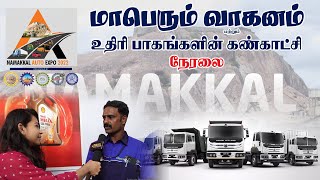 மாபெரும் வாகனம் மற்றும் உதிரி பாகங்களின் கண்காட்சி நேரலை ..! NAMAKKAL AUTO EXPO 2022 || King 24x7