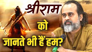 श्रीराम को जानते भी हैं हम? || आचार्य प्रशांत