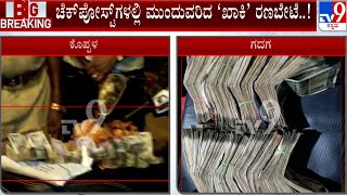 Ahead Of Elections, Cash, Gifts And Gold Seized At Gadag And Koppal | #TV9A