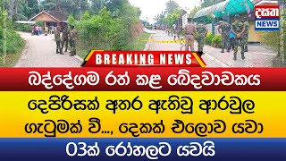 බද්දේගම උණුසුම් කළ ඛේදවාචකය