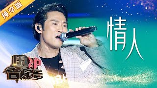 【纯享版】杜德伟献唱演唱《情人》 勾起多少初恋回忆 | 华语金曲Best Chinese Music | SichuanTV【围炉音乐会】