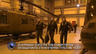 Οι αυριανοί χειριστές των ελικοπτέρων, εκπαιδεύονται στη νυχτερινή πτήση με \