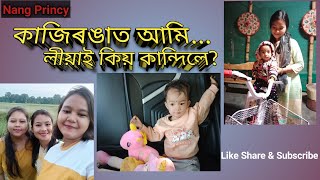 কাজিৰঙাৰ কহৰালৈ আমি কিয় আহিলোঁ//লীয়াই কি খেলিবলৈ নাপায় কান্দিলে//