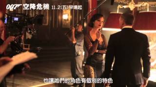 [007:空降危機]花絮_龐德女郎篇(11/2早場起IMAX同步上映)