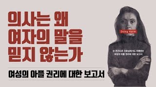 [베스트셀러] 의사는 왜 여자의 말을 믿지 않는가