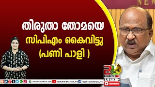 തിരുതാ തോമയെ സിപിഎം കൈവിട്ടു, (പണി പാളി) | K V Thomas |Thirutha Thoma |CPM|CPI|LDF|BJP |Bharath Live