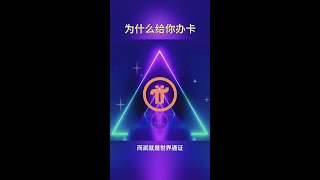 pi network 为什么可以办卡