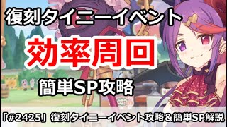 【プリコネ】復刻タイニーイベント効率周回！＆簡単SP攻略 【プリンセスコネクト！】