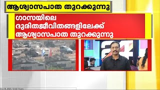 റഫാ ഇടനാഴിയിലൂടെ ഗാസയിലേക്ക് സഹായമെത്തിക്കാന്‍ യുഎസും ഈജിപ്തും ധാരണയായി