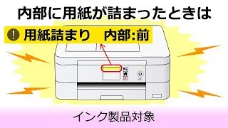 内部に紙が詰まったときは