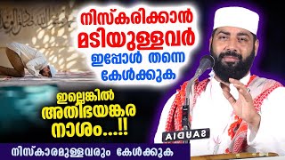 നിസ്കരിക്കാൻ മടിയുള്ളവരും നിസ്കാരമുള്ളവരും ഇപ്പോൾ തന്നെ കേൾക്കുക ഇല്ലെങ്കിൽ അതിഭയങ്കര നാശം Niskaram