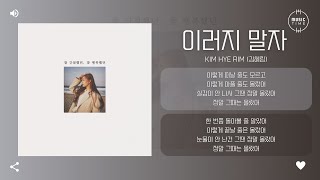 Kim Hye Rim (김혜림) - 이러지 말자 (I can't quit you) [가사]