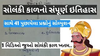 સોલંકી વંશનો સંપૂર્ણ ઇતિહાસ | Chalukya dynasty in Gujarat | Solanki Vansh no Sampurn Itihaas