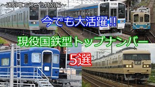 迷列車で行こう特別編　今も現役トップナンバー5選