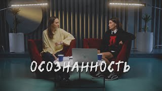 ОСОЗНАННОСТЬ. Зачем она нужна и как ее практиковать