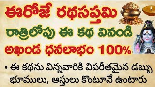 ఈరోజు రథసప్తమి...రాత్రి లోపు ఈ కథను విన్నవారికి విపరీతమైన డబ్బు, అఖండ ధనలాభం 100% #radhasaptami