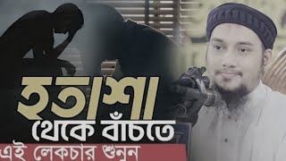 হতাশা মাদক দিয়ে দূর হয়না হতে সহ দূর করার তিনটি উপায় new watch 2024