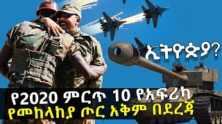 የ2020 ምርጥ 10 የአፍሪካ የመከላከያ ጦር አቅም በደረጃ - 2020 Top 10 Africa Military by Rank - HuluDaily