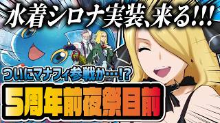 遂に5周年前夜祭が来る…！水着シロナ＆マナフィ実装にハッサク参戦がヤバすぎる！？【ポケマス / ポケモンマスターズ EX】