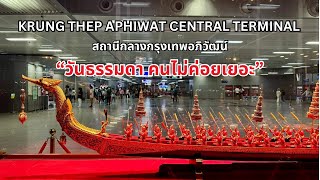 EP.01 | สถานีกลางกรุงเทพอภิวัฒน์ - ผู้โดยสารยังไม่แน่นในวันธรรมดา (พฤศจิกายน 2567)