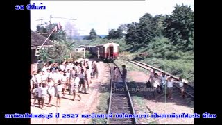 ภาพเก่า สถานีรถไฟเพชรบุรี ปี 2527 และอีกสถานี ยังไม่ทราบว่าเป็น สถานีรถไฟอะไร..ที่ไหน