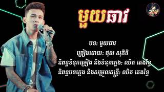 មួយឆាវ [ ថុល សុភិទិ ]