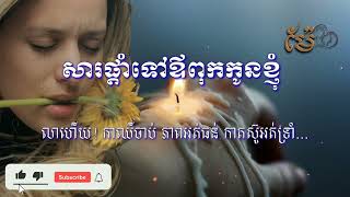 Mer ម៉ែ-សារផ្តាំទៅឪពុកកូនខ្ញុំ