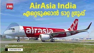 AirAsia India പൂർണമായും ഏറ്റെടുക്കാൻ Tata ഗ്രൂപ്പ് പദ്ധതിയിടുന്നു